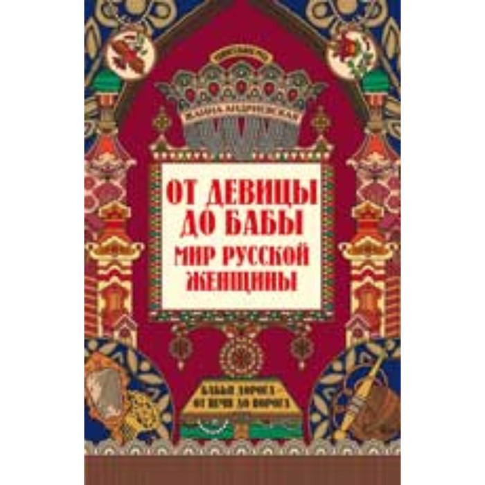 

От девицы до бабы Мир русской женщины. Андриевская Ж.В.
