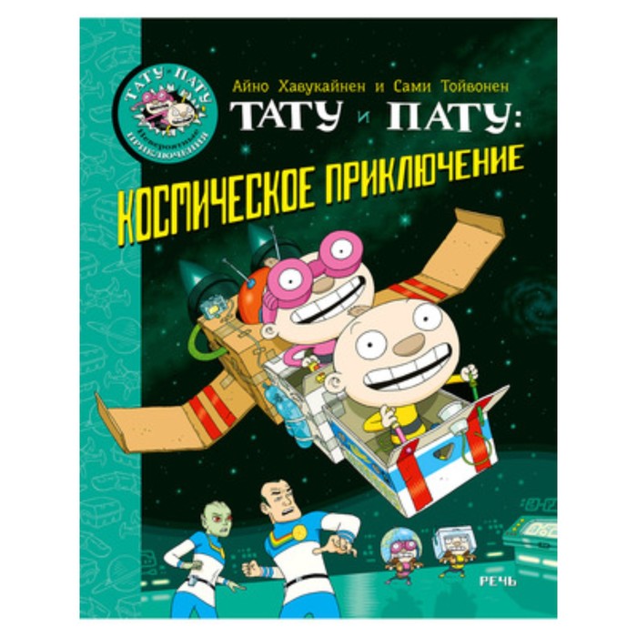 

Тату и Пату. Космическое приключение. Хавукайнен А., Тойвонен С.