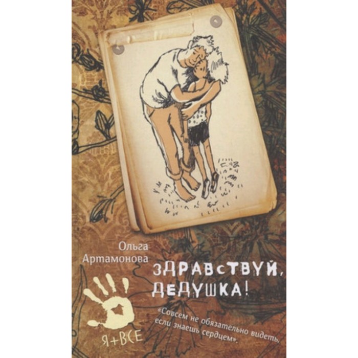 

Здравствуй, дедушка! Артамонова О.