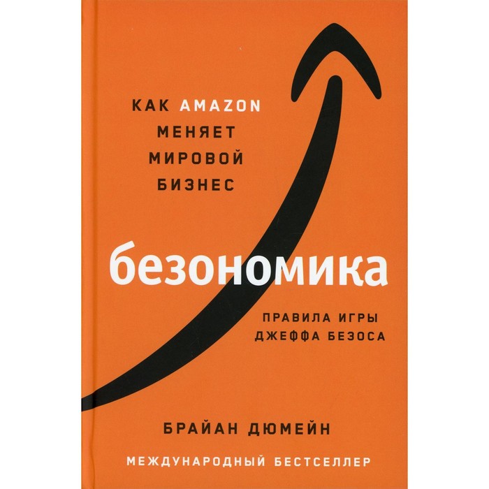 Безономика. Дюмейн Б. дюмейн б безономика как amazon меняет мировой бизнес правила игры джеффа безоса