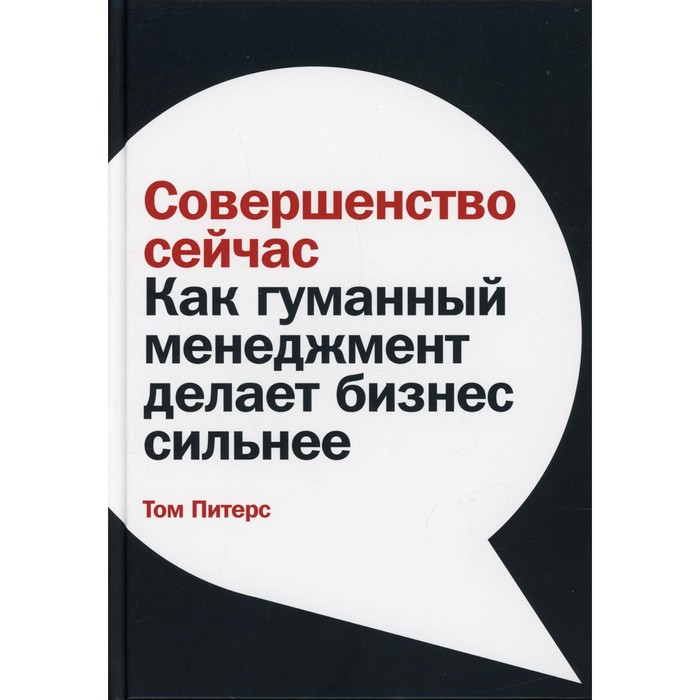 Совершенство сейчас. Питерс Т. питерс том совершенство сейчас как гуманный менеджмент делает бизнес сильнее