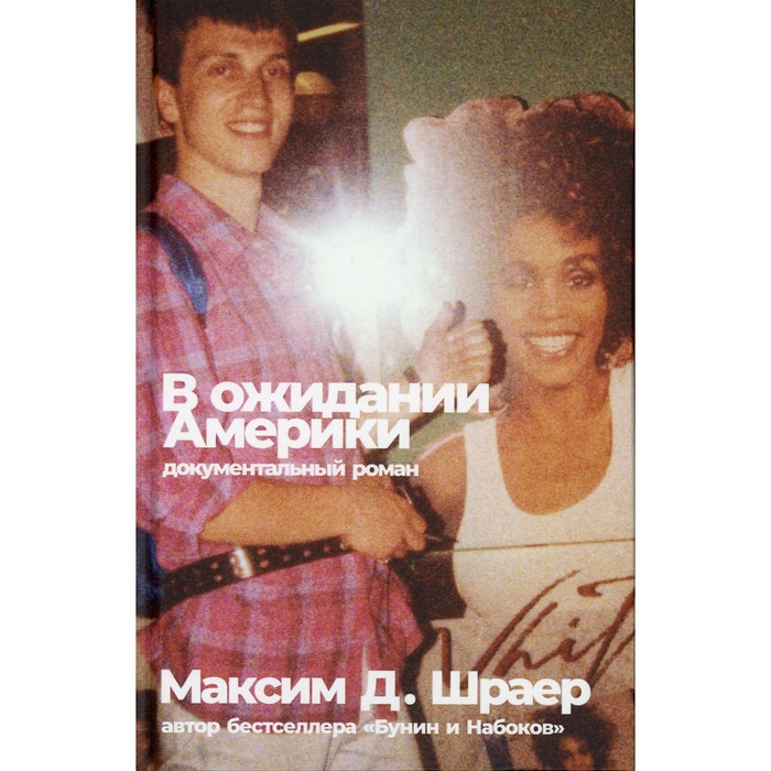 

В ожидании Америки. 3-е издание, исправленное и дополненное. Шраер М.Д.