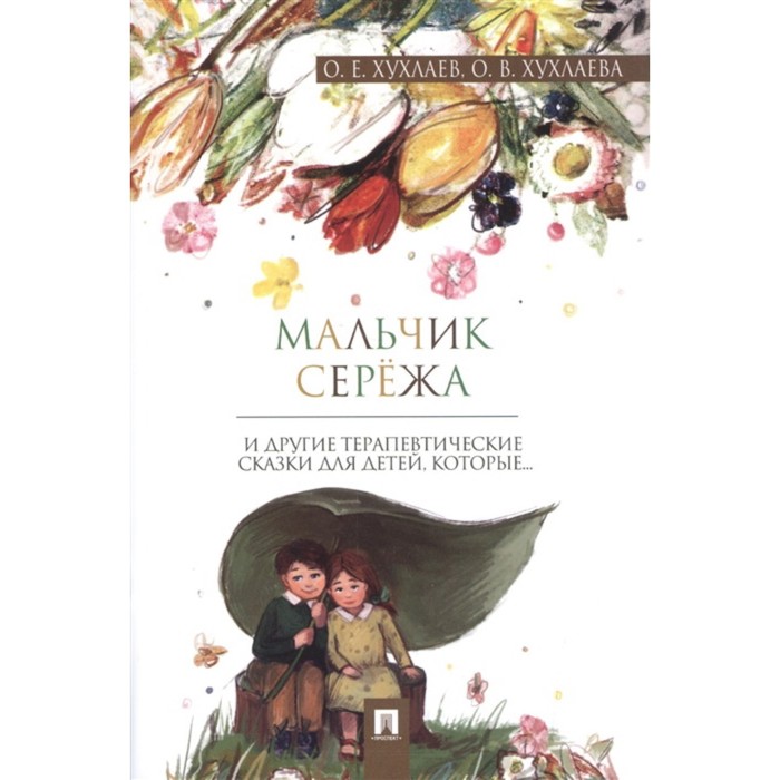 

Мальчик Серёжа и другие терапевтические сказки для детей, которые... Хухлаев О., Хухлаева О.