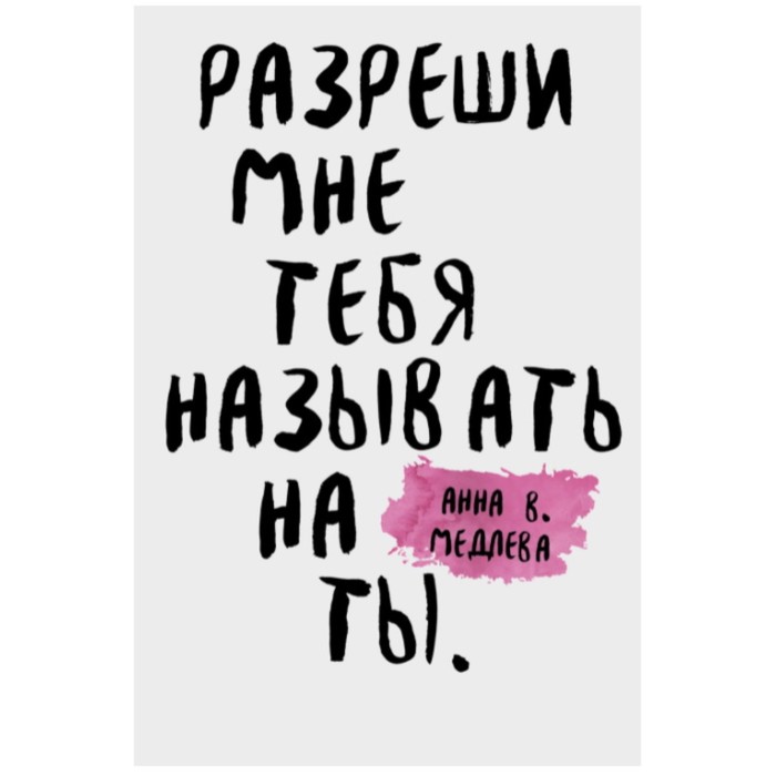 

Разреши мне тебя назвать на ты. Медлева А.