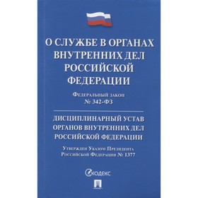 

О службе в органах внутренних дел РФ. ФЗ№342-ФЗ. Дисциплинарный устав ОВД. Указ Президента №1377
