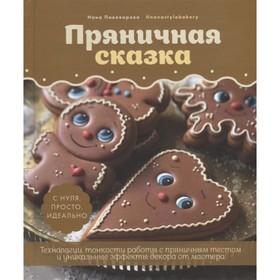 

Пряничная сказка. Пивоварова Н.