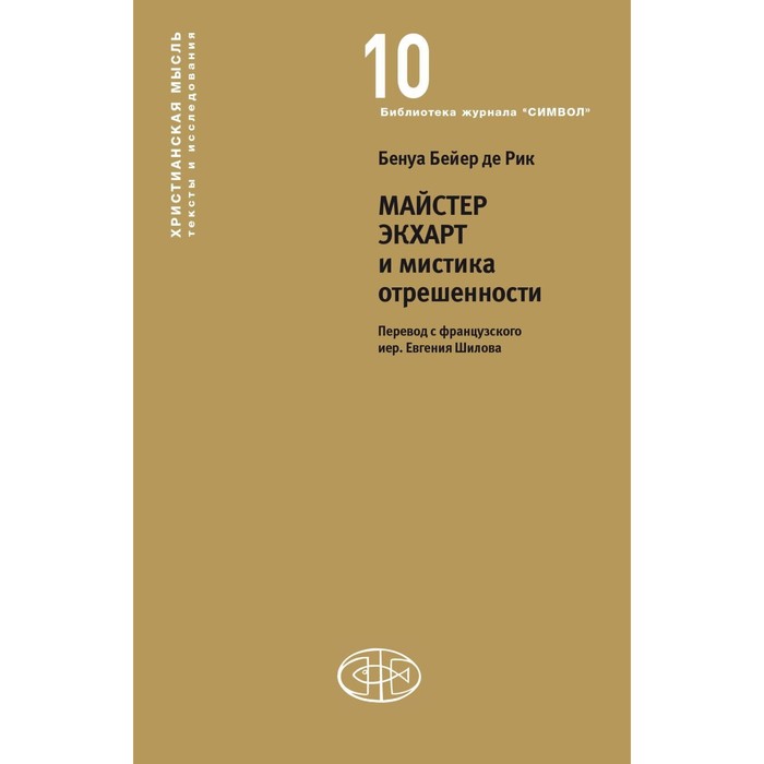 Майстер Экхарт и мистика отрешенности. Бейер де Рик Бенуа