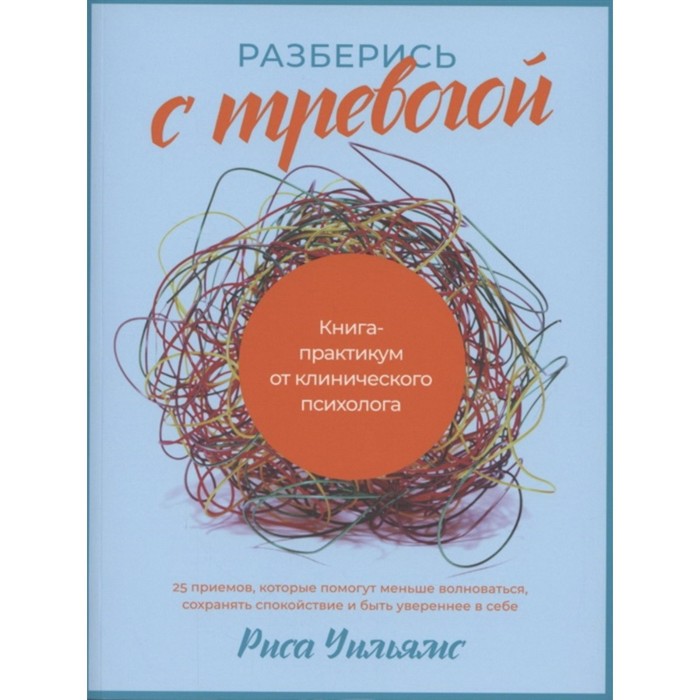 разберись с тревогой книга практикум от клинического психолога уильямс р Разберись с тревогой. Книга-практикум от клинического психолога. Уильямс Р.