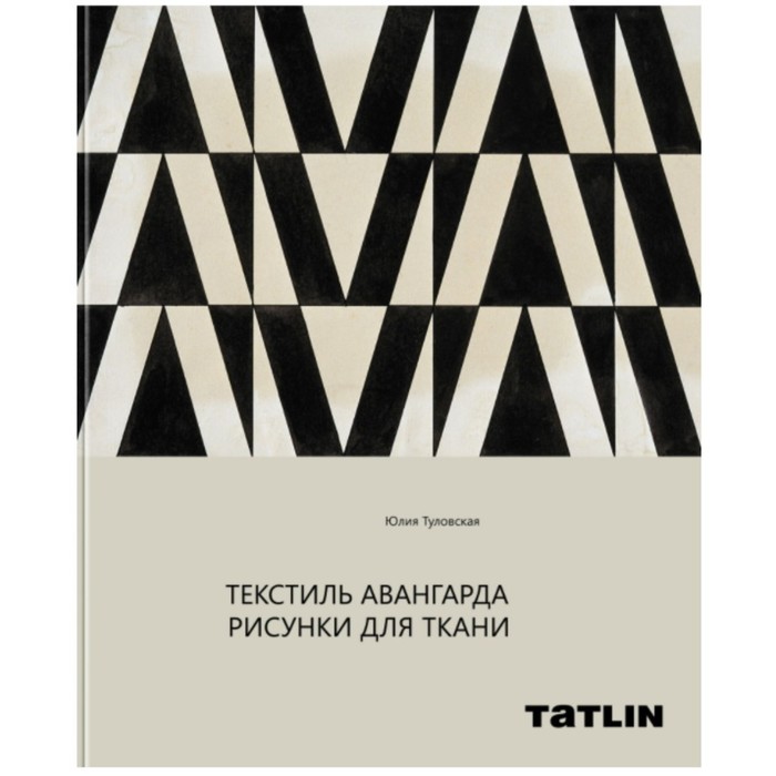 

Текстиль авангарда. Рисунки для ткани. Туловская Ю.