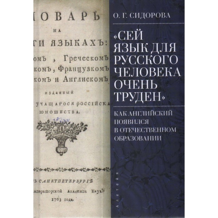 

Сей язык для русского человека очень труден. Как английский появился в отечественном образовании. Сидорова О.