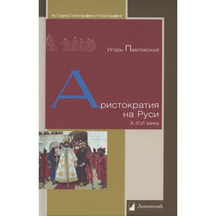 Аристократия на Руси X-XVI века. Павловский И. аристократия и революция