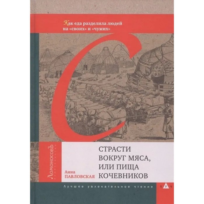 

Страсти вокруг мяса, или пища кочевников. Павловская А.