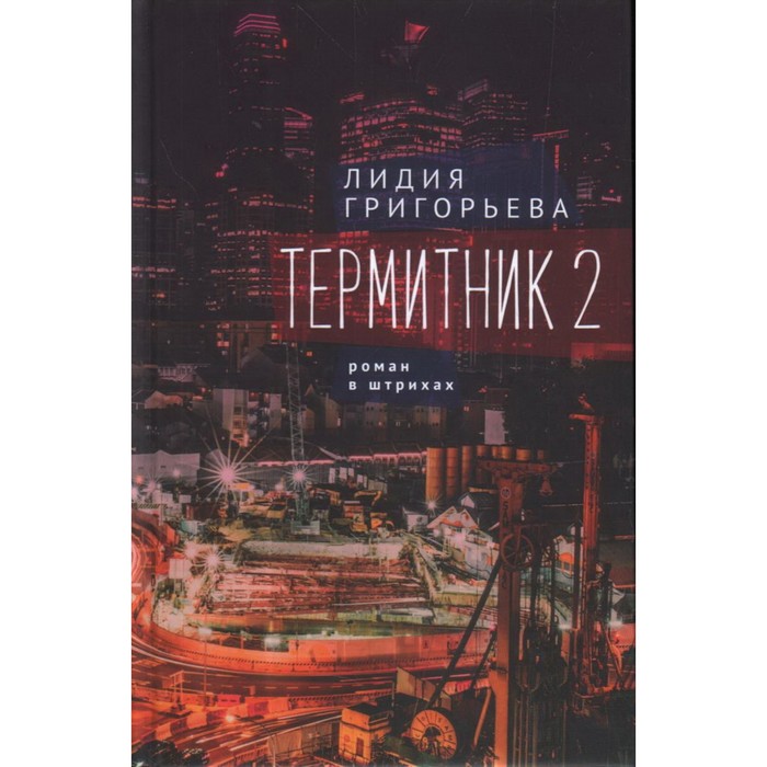

Термитник 2-роман в штрихах. Григорьева Л.