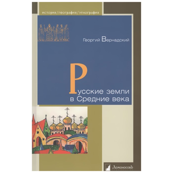 

Русские земли в Средние века. Вернадский Г.