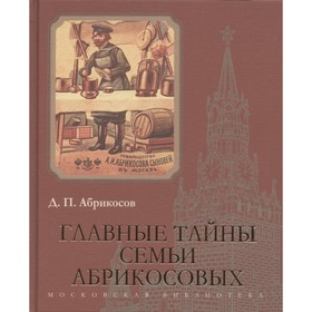 

Главные тайны семьи Абрикосовых. Абрикосов Д.