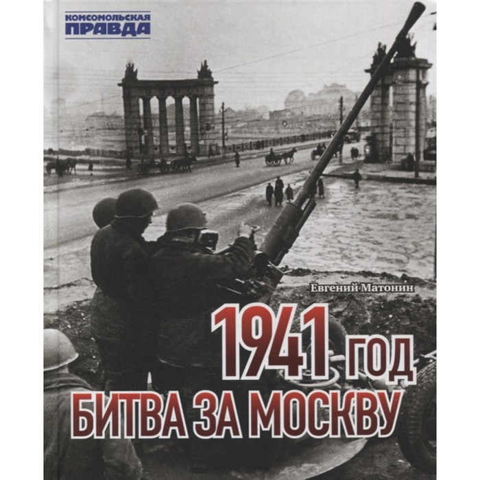 1941 год. Битва за Москву. Матонин Е. нуждин олег битва за киев 1941 год