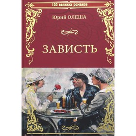 

Зависть. Олеша Ю.