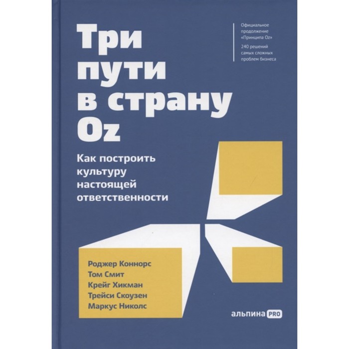 

Три пути в страну Oz. Как построить культуру настоящей ответственности. Коннорс Р.