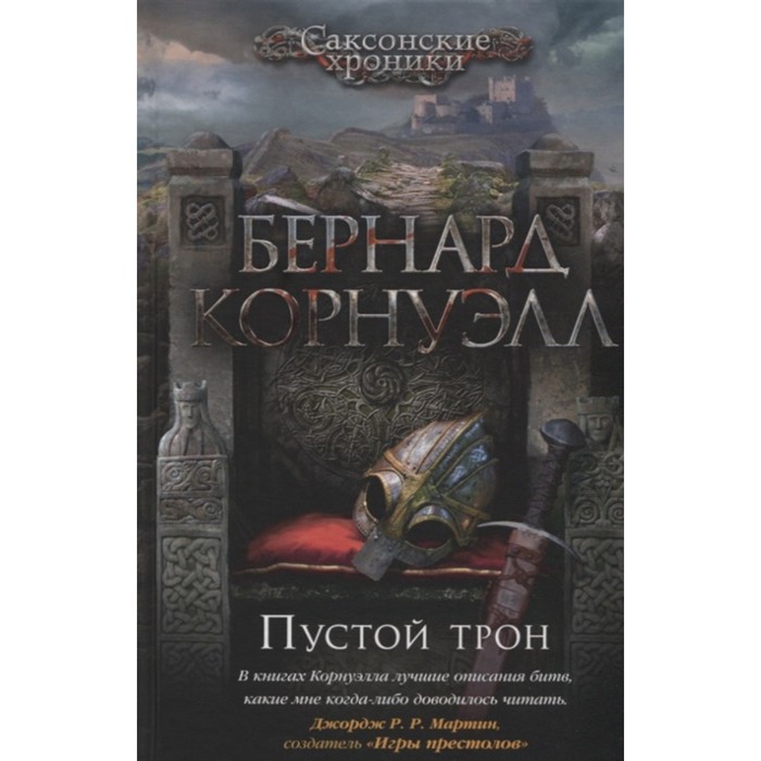 

Пустой трон. Корнуэлл Б.