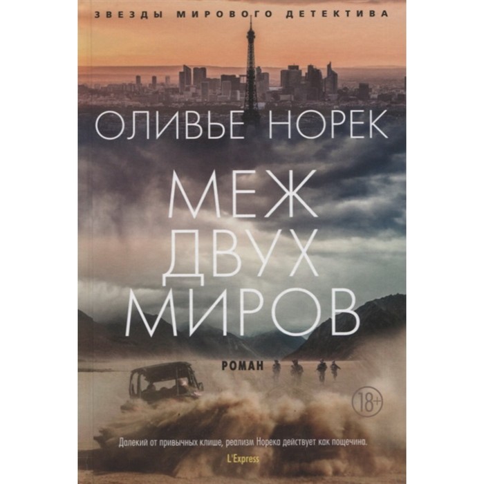 

Меж двух миров. Норек О.
