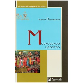 

Московское царство. Вернадский Г.