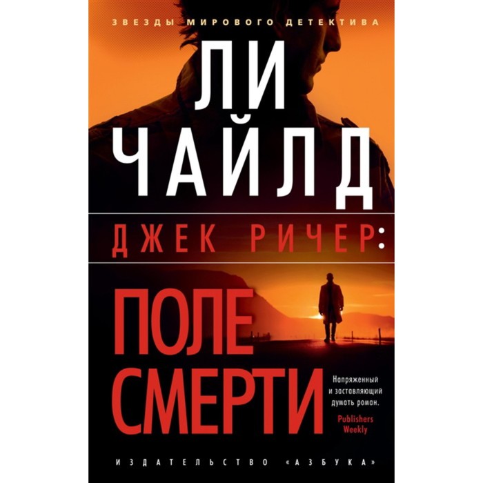 

Джек Ричер: После смерти. Чайлд Л.