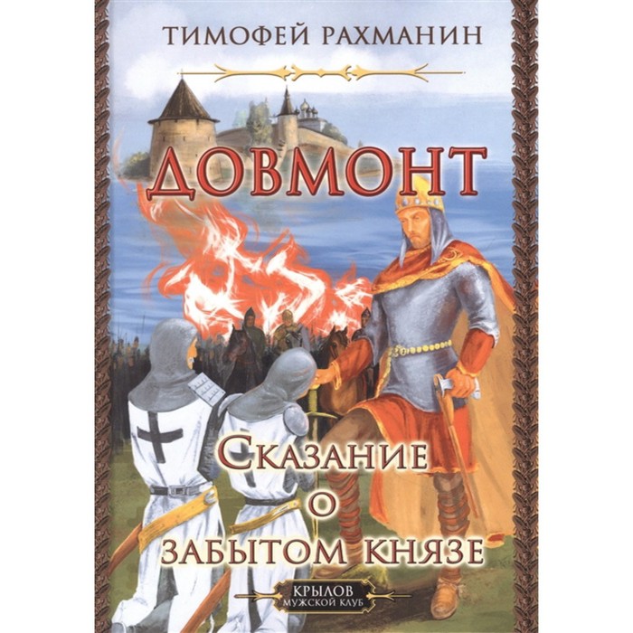 Довмонт. Сказание о забытом князе. Рахманин Т. рахманин тимофей довмонт сказание о забытом князе