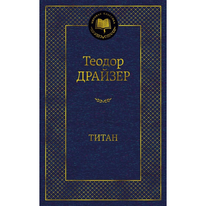 

Титан. Драйзер Т.