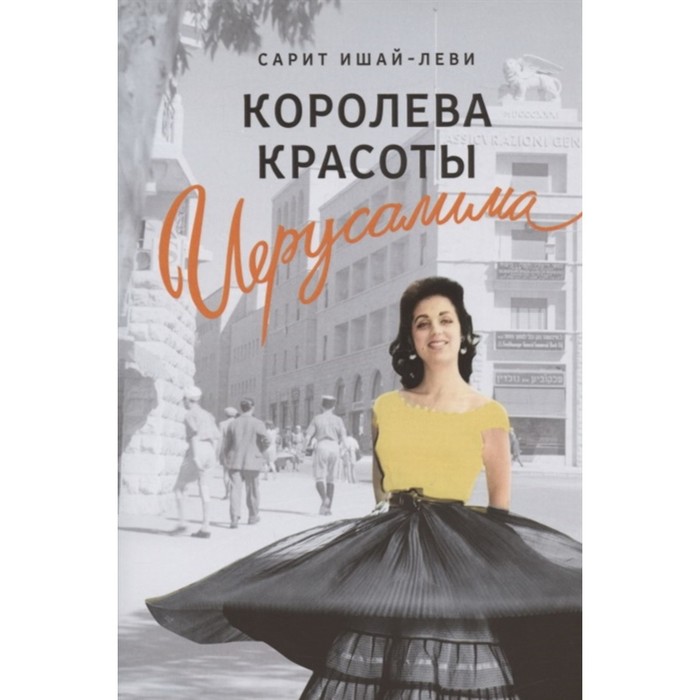 

Королева красоты Иерусалима. Ишай-Леви С.