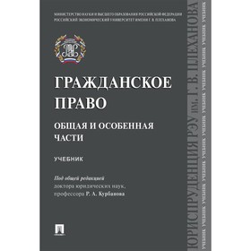 

Гражданское право. Общая и особенная части. Учебник