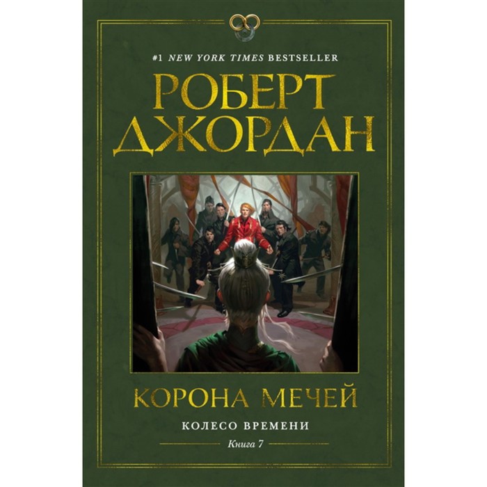 фото Джордан. колесо времени. книга 7. корона мечей. джордан р. азбука