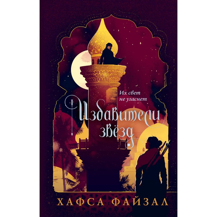 

Избавители звезд. Файзал Х.