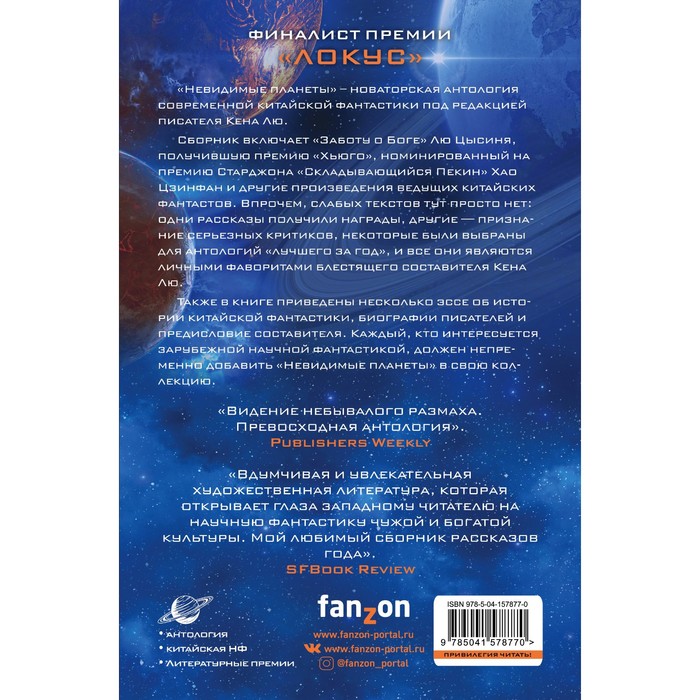 Невидимые планеты. Новейшая китайская фантастика. Лю Цысинь, Чэнь Цюфань, Хао Цзинфан и другие 7690264