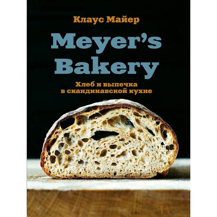 набор meyer’s bakery хлеб и выпечка в скандинавской кухне клаус майер фигурка уточка тёмный герой Meyer’s Bakery. Хлеб и выпечка в скандинавской кухне. Майер К.