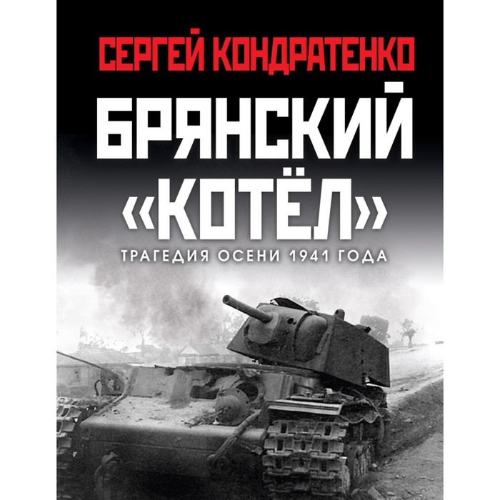

Брянский «котел». Трагедия осени 1941 года. Кондратенко С.Ю.