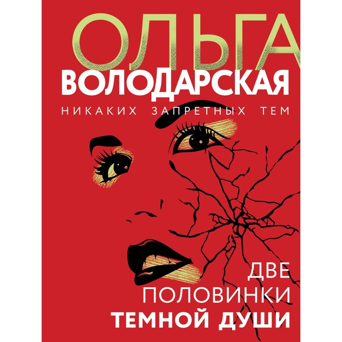 

Две половинки темной души. Володарская О.