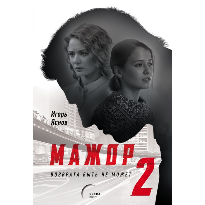 

Мажор-2. Возврата быть не может. Яснов И.
