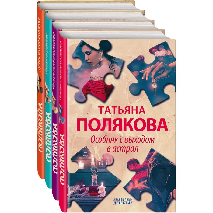 Детективные авантюры Татьяны Поляковой (комплект из 4-х книг). Полякова Т.