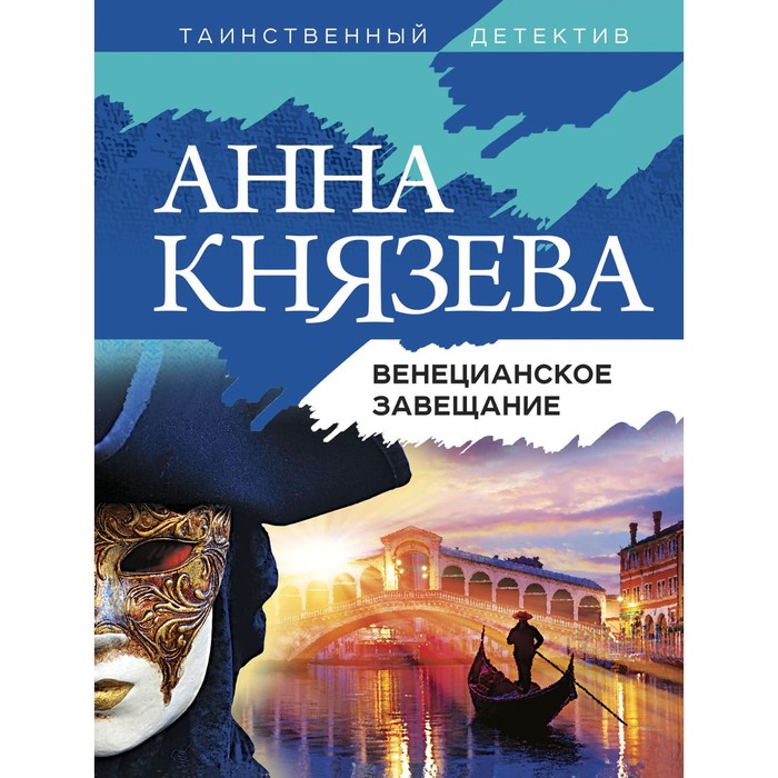 

Венецианское завещание. Князева А.