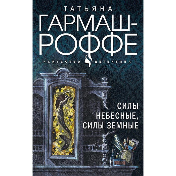 

Силы небесные, силы земные. Гармаш-Роффе Т.В.