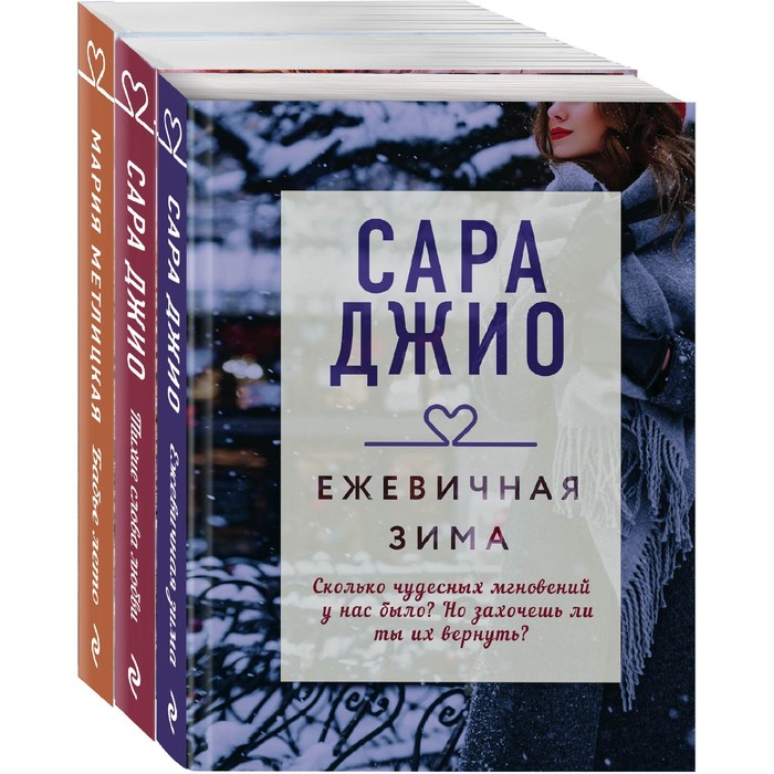 фото Драгоценная коллекция историй. коллекция №1 (комплект из 3-х книг). джио с., метлицкая м. эксмо