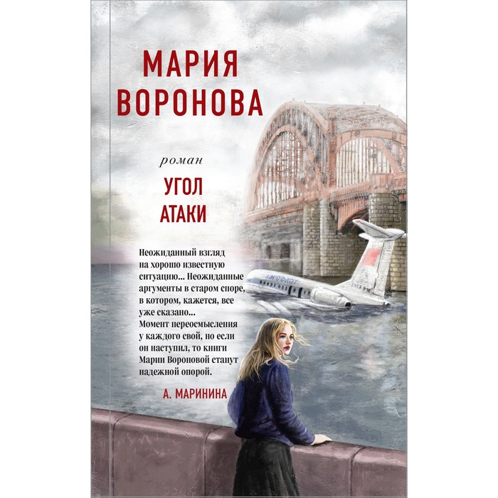 

Угол атаки. Воронова М.В.