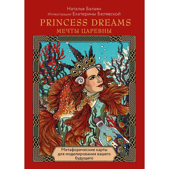 Princess dreams. Мечты царевны. Балаян Н. princess dreams мечты царевны метафорические карты для моделирования будущего