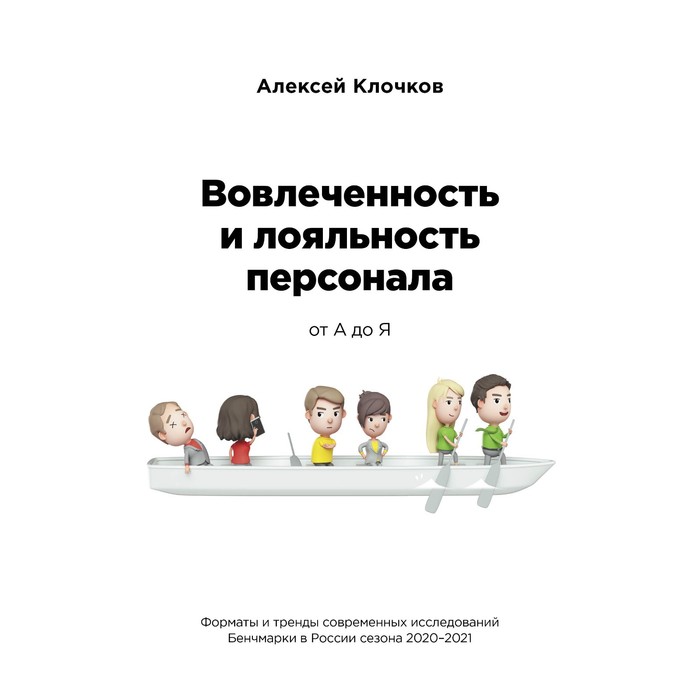 

Вовлечённость и лояльность персонала от А до Я. Клочков А.К.