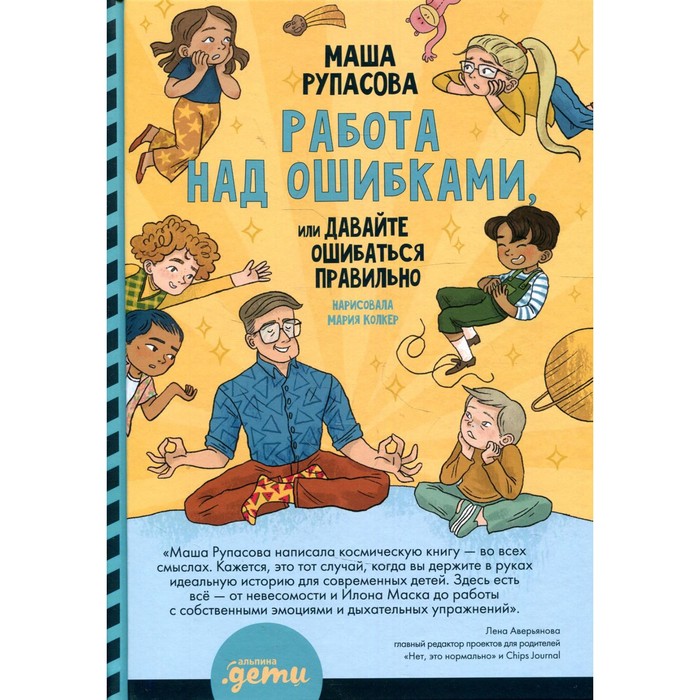 

Работа над ошибками, или Давайте ошибаться правильно! Рупасова Маша