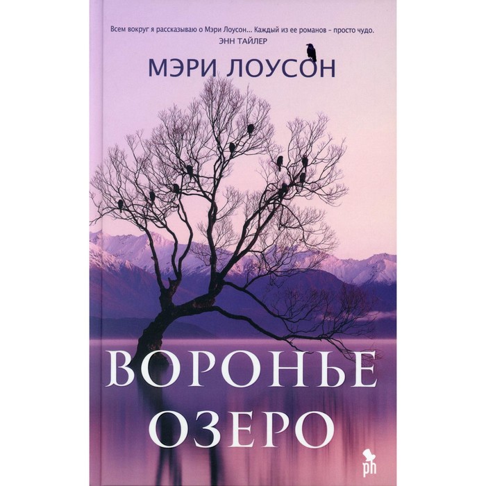 

Воронье озеро. Лоусон М.