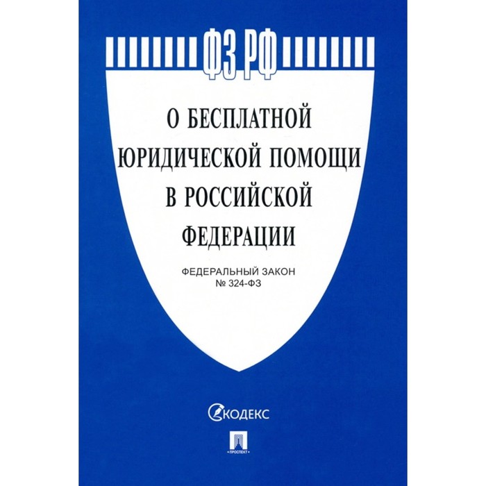 21.11 2011 no 324 фз. ФЗ 324. Бесплатная юридическая помощь в РФ. 324 ФЗ О бесплатной юридической помощи. ФЗ 324-ФЗ.