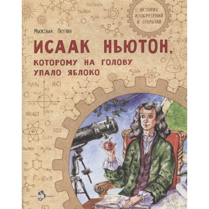 

Исаак Ньютон, которому на голову упало яблоко. Пегов М.