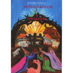 

Верблюжонок и три волхва. Каликинская Е.