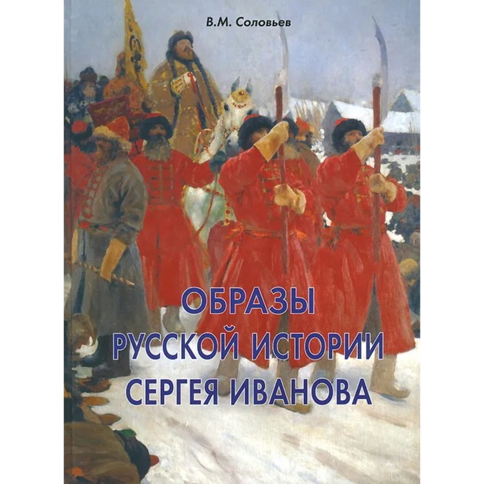 Образы русской истории Сергея Иванова. Соловьёв В. мокиенко в образы русской речи